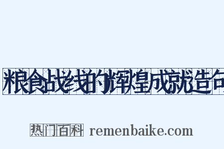 粮食战线的辉煌成就造句是什么意思的图片